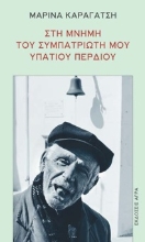 293963-Στη μνήμη του συμπατριώτη μου Υπάτιου Περδίου