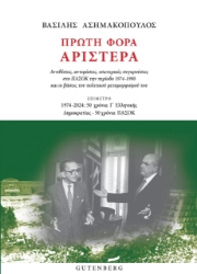 293964-Πρώτη φορά Αριστερά