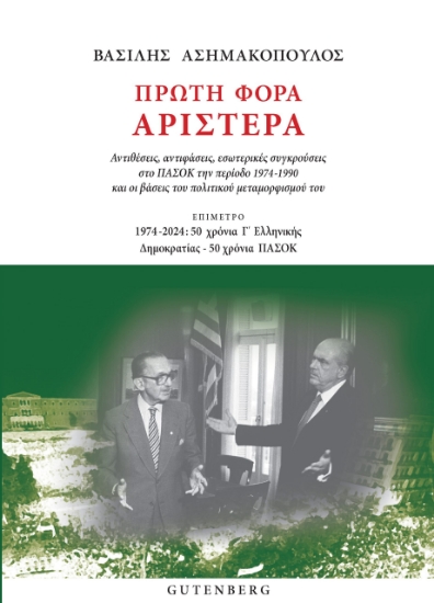 293964-Πρώτη φορά Αριστερά