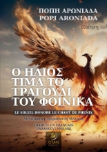 293967-Ο ήλιος τιμά το τραγούδι του φοίνικα