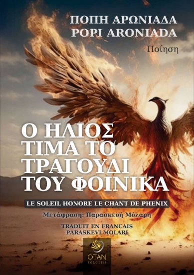 293967-Ο ήλιος τιμά το τραγούδι του φοίνικα