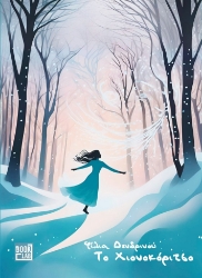 293971-Το Χιονοκόριτσο