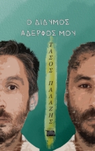 293972-Ο δίδυμος αδερφός μου
