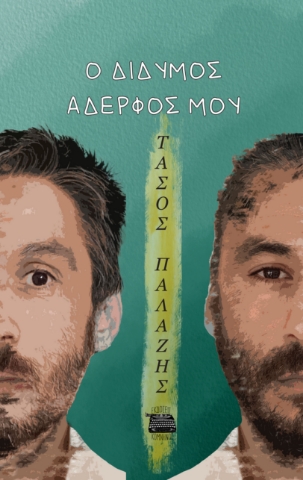 293972-Ο δίδυμος αδερφός μου