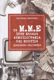 293973-Τα Μ.Μ.Ε. στην Ελλάδα. Δημοσιογραφία και εξουσία