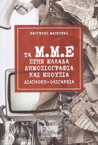 293973-Τα Μ.Μ.Ε. στην Ελλάδα. Δημοσιογραφία και εξουσία