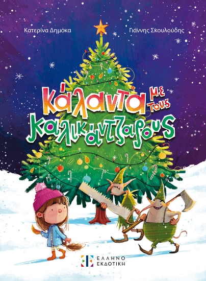 293974-Κάλαντα με τους καλικάντζαρους