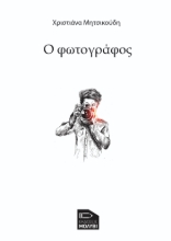293977-Ο φωτογράφος