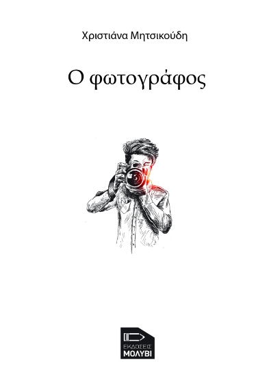 293977-Ο φωτογράφος
