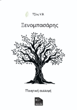 293978-Ξενομπασάρης