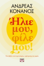 293982-Ήλιε μου, φίλε μου!