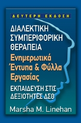 293989-Διαλεκτική συμπεριφορική θεραπεία