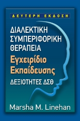 293990-Διαλεκτική συμπεριφορική θεραπεία