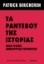 293991-Τα ραντεβού της ιστορίας