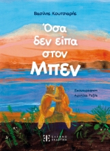 293993-Όσα δεν είπα στον Μπεν