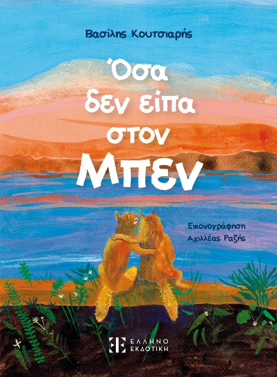 293993-Όσα δεν είπα στον Μπεν