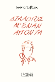 293995-Διάλογος μ' έναν απόντα