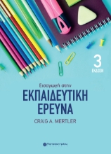 293996-Εισαγωγή στην εκπαιδευτική έρευνα