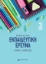 293996-Εισαγωγή στην εκπαιδευτική έρευνα