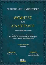 294001-Θύμησες και διαλογισμοί