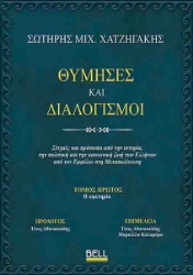 294001-Θύμησες και διαλογισμοί