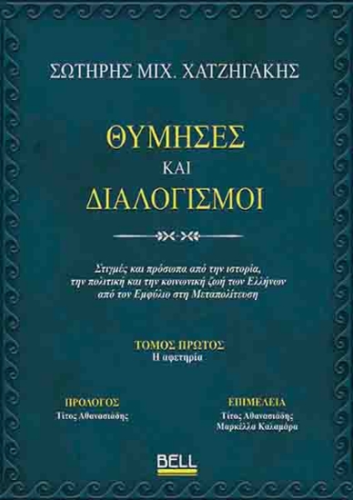 294001-Θύμησες και διαλογισμοί