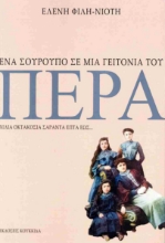 294003-Ένα σούρουπο σε μια γειτονιά του Πέρα
