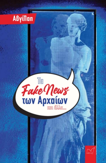 294007-Τα fake news των Αρχαίων και άλλα...