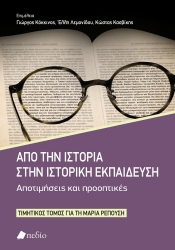 294008-Από την ιστορία στην ιστορική εκπαίδευση. Αποτιμήσεις και προοπτικές