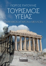 294010-Τουρισμός υγείας