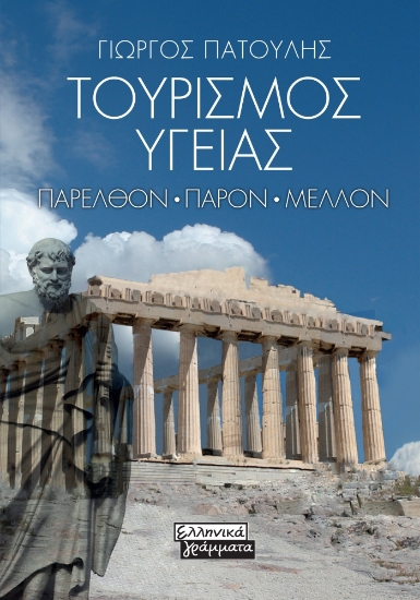 294010-Τουρισμός υγείας