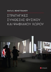 294019-Στρατηγικές σύνθεσης φυσικού και ψηφιακού χώρου