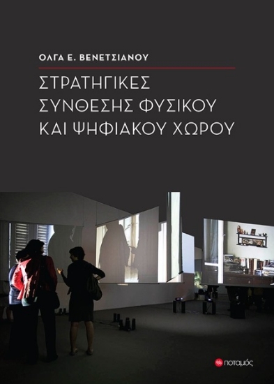 294019-Στρατηγικές σύνθεσης φυσικού και ψηφιακού χώρου