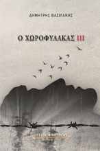 294021-Ο χωροφύλακας ΙΙΙ
