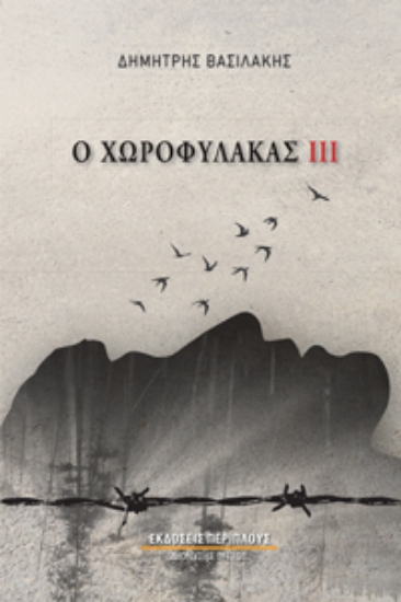 294021-Ο χωροφύλακας ΙΙΙ