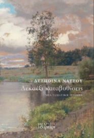 294023-Δεκαέξι καταβυθίσεις