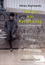294025-Όνειρα και αυταπάτες