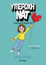 294026-Υπέροχη Νατ: Ξεμυαλίσματα