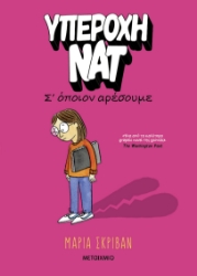 294028-Υπέροχη Νατ: Σ' όποιον αρέσουμε