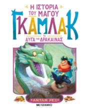 294029-Η ιστορία του μάγου Γκάμλακ: Τα αυγά της δράκαινας