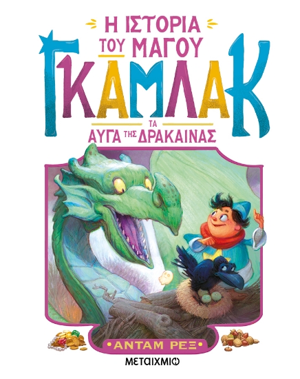 294029-Η ιστορία του μάγου Γκάμλακ: Τα αυγά της δράκαινας