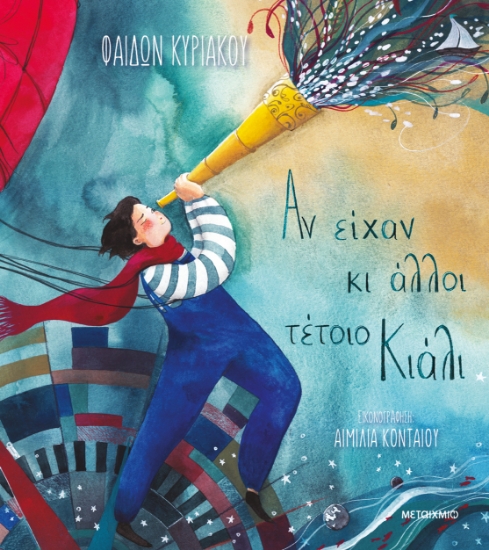 294030-Αν είχαν κι άλλοι τέτοιο κιάλι