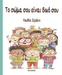 294033-Το σώμα σου είναι δικό σου