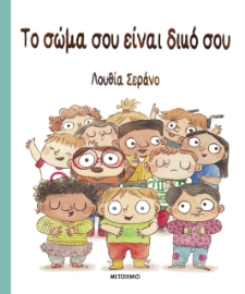 294033-Το σώμα σου είναι δικό σου