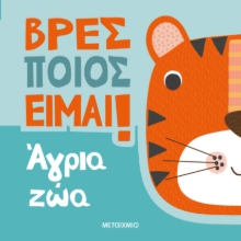 294034-Βρες ποιος είμαι!: Άγρια ζώα