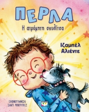 294036-Πέρλα. Η ατρόμητη σκυλίτσα