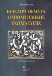 294043-Επίκαιρα θέματα διαπολιτισμικής εκπαίδευσης