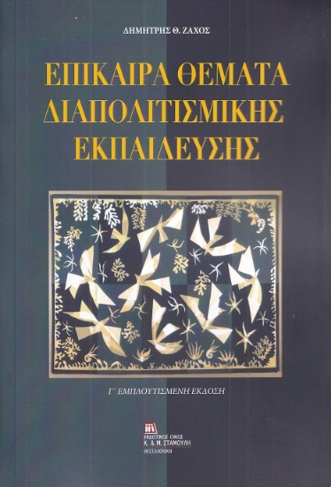 294043-Επίκαιρα θέματα διαπολιτισμικής εκπαίδευσης