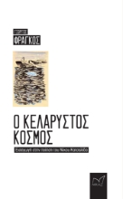 294047-Ο κελαρυστός κόσμος