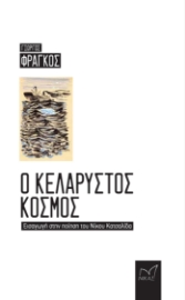 294047-Ο κελαρυστός κόσμος